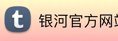 银河官方网站澳门 Logo